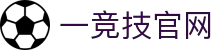 一竞技官网 - 从一开始·竞无止境